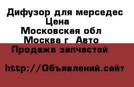 Дифузор для мерседес 123 › Цена ­ 2 000 - Московская обл., Москва г. Авто » Продажа запчастей   